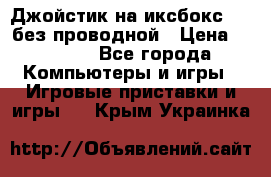 Джойстик на иксбокс 360 без проводной › Цена ­ 2 000 - Все города Компьютеры и игры » Игровые приставки и игры   . Крым,Украинка